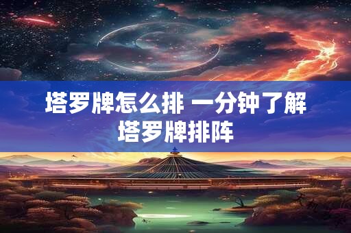 塔罗牌怎么排 一分钟了解塔罗牌排阵
