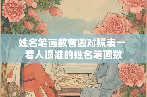 姓名笔画数吉凶对照表一 看人很准的姓名笔画数