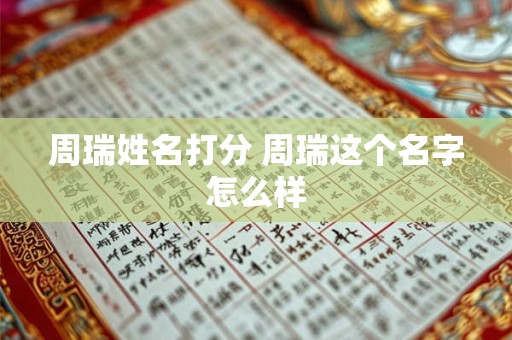 周瑞姓名打分 周瑞这个名字怎么样
