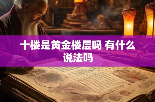 十楼是黄金楼层吗 有什么说法吗