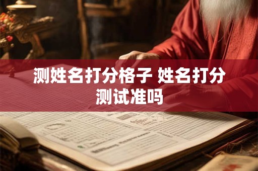 测姓名打分格子 姓名打分测试准吗