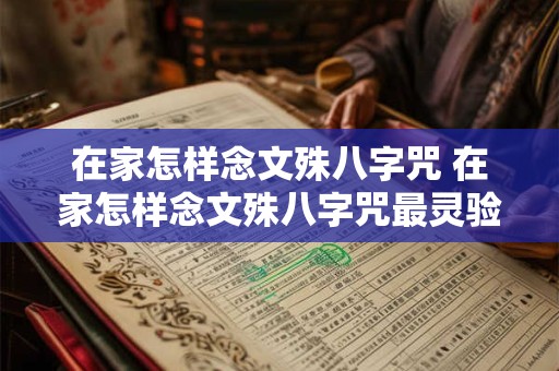 在家怎样念文殊八字咒 在家怎样念文殊八字咒最灵验