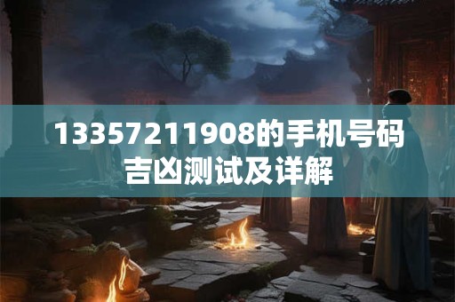 13357211908的手机号码吉凶测试及详解
