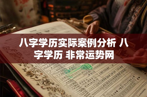 八字学历实际案例分析 八字学历 非常运势网