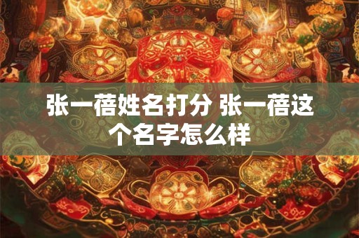 张一蓓姓名打分 张一蓓这个名字怎么样