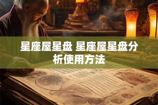 星座屋星盘 星座屋星盘分析使用方法
