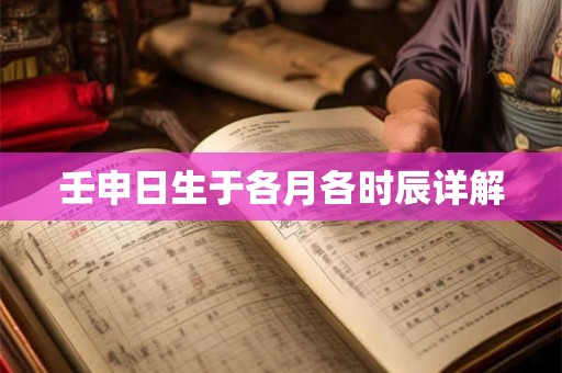 壬申日生于各月各时辰详解