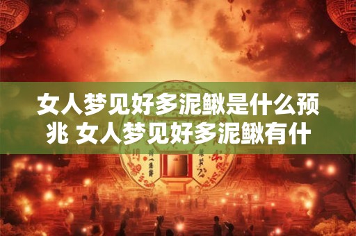 女人梦见好多泥鳅是什么预兆 女人梦见好多泥鳅有什么征兆