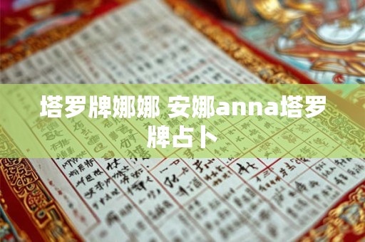 塔罗牌娜娜 安娜anna塔罗牌占卜