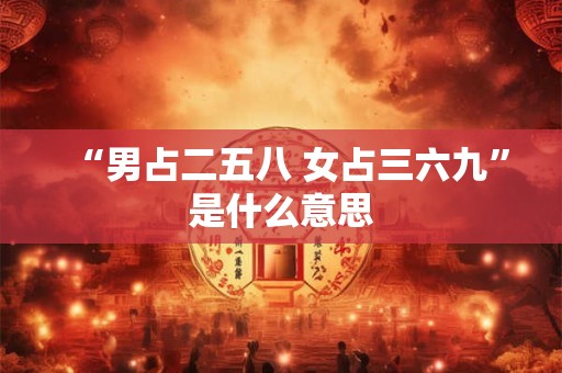 “男占二五八 女占三六九”是什么意思