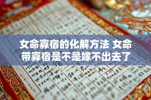 女命寡宿的化解方法 女命带寡宿是不是嫁不出去了