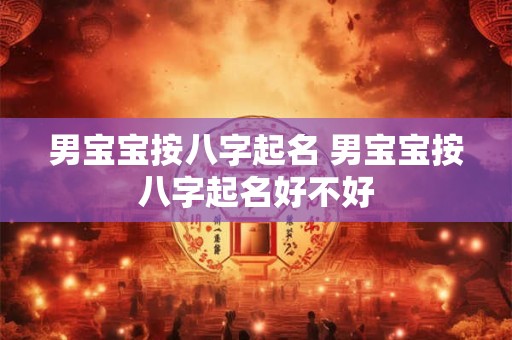 男宝宝按八字起名 男宝宝按八字起名好不好