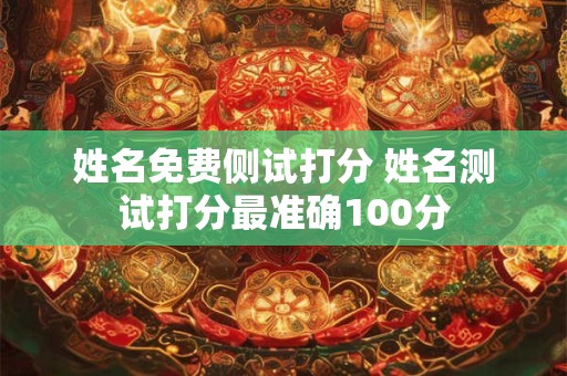 姓名免费侧试打分 姓名测试打分最准确100分