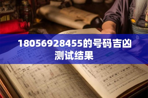 18056928455的号码吉凶测试结果