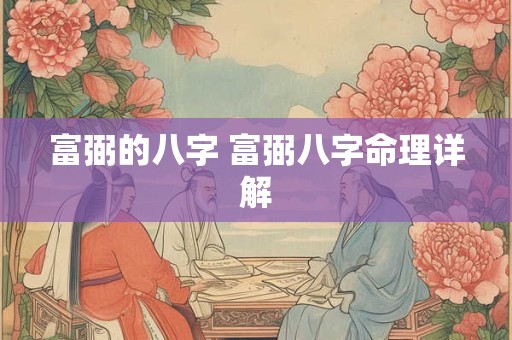 富弼的八字 富弼八字命理详解