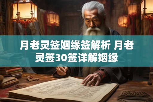 月老灵签姻缘签解析 月老灵签30签详解姻缘