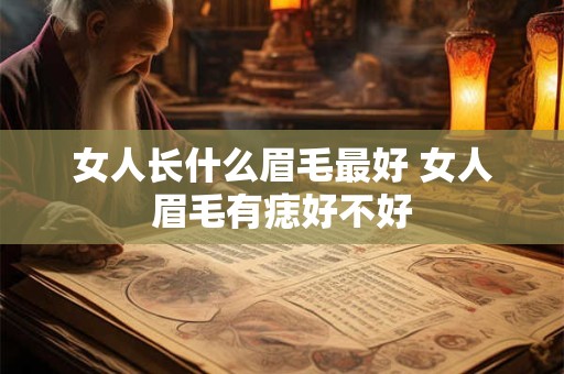 女人长什么眉毛最好 女人眉毛有痣好不好