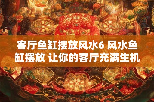 客厅鱼缸摆放风水6 风水鱼缸摆放 让你的客厅充满生机！