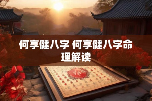 何享健八字 何享健八字命理解读