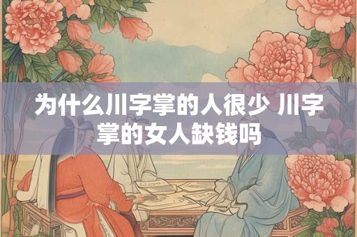 为什么川字掌的人很少 川字掌的女人缺钱吗