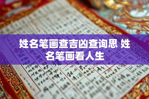 姓名笔画查吉凶查询思 姓名笔画看人生