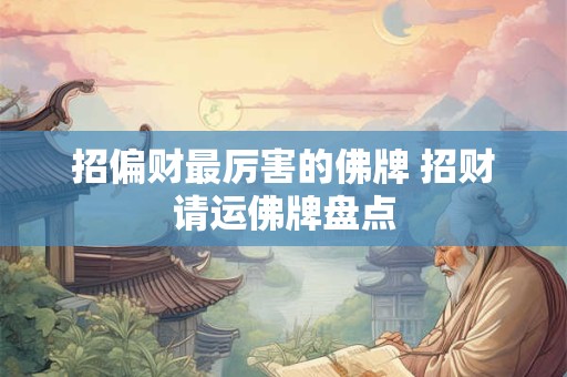 招偏财最厉害的佛牌 招财请运佛牌盘点