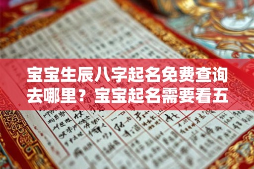 宝宝生辰八字起名免费查询去哪里？宝宝起名需要看五行吗？