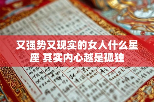 又强势又现实的女人什么星座 其实内心越是孤独
