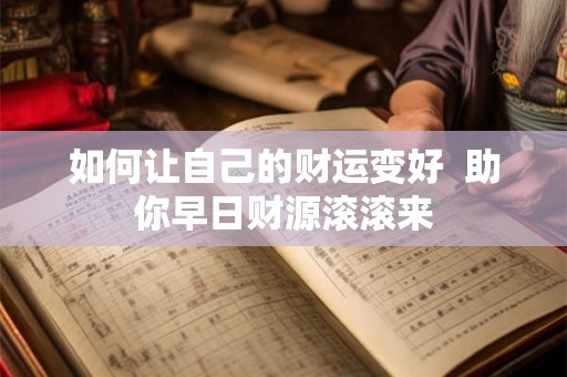 如何让自己的财运变好  助你早日财源滚滚来