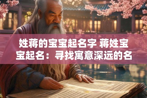 姓蒋的宝宝起名字 蒋姓宝宝起名：寻找寓意深远的名字