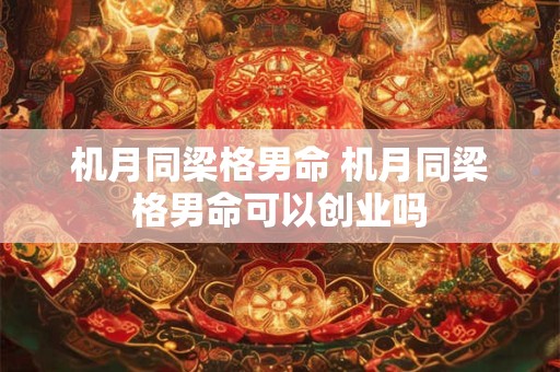 机月同梁格男命 机月同梁格男命可以创业吗