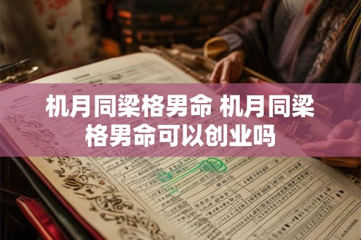 机月同梁格男命 机月同梁格男命可以创业吗