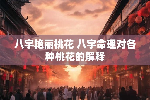 八字艳丽桃花 八字命理对各种桃花的解释