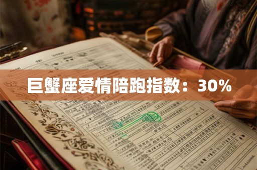 巨蟹座爱情陪跑指数：30%