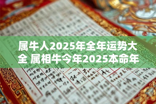 属牛人2025年全年运势大全 属相牛今年2025本命年命运怎么样