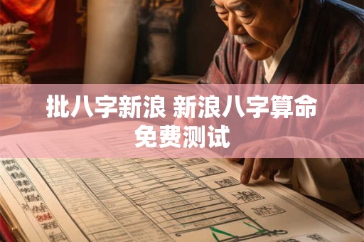 批八字新浪 新浪八字算命免费测试