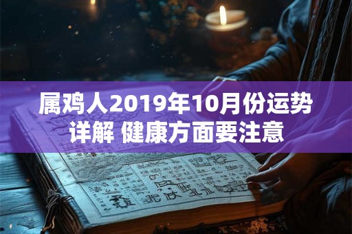 属鸡人2019年10月份运势详解 健康方面要注意