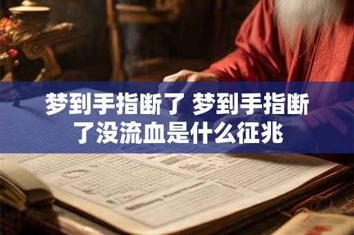梦到手指断了 梦到手指断了没流血是什么征兆