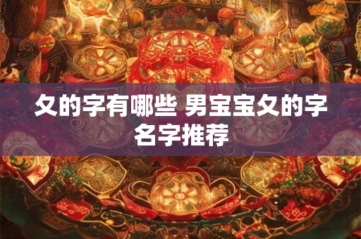夂的字有哪些 男宝宝夂的字名字推荐