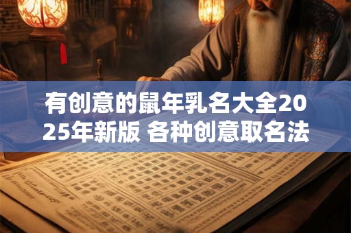有创意的鼠年乳名大全2025年新版 各种创意取名法看这里