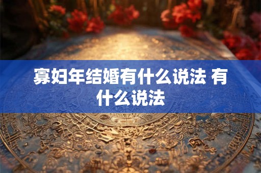 寡妇年结婚有什么说法 有什么说法