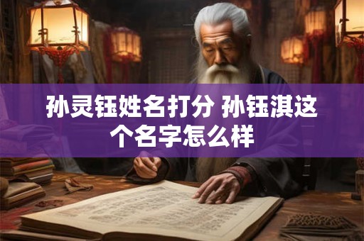 孙灵钰姓名打分 孙钰淇这个名字怎么样