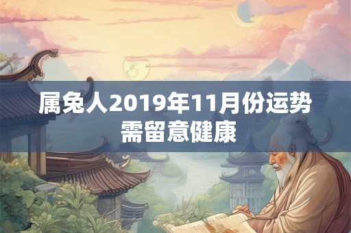 属兔人2019年11月份运势 需留意健康