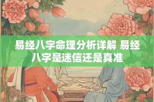易经八字命理分析详解 易经八字是迷信还是真准
