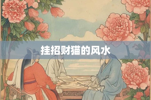 挂招财猫的风水 挂招财猫的风水