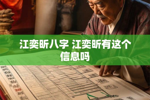 江奕昕八字 江奕昕有这个信息吗