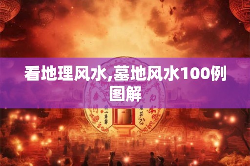看地理风水,墓地风水100例图解