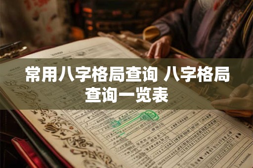 常用八字格局查询 八字格局查询一览表