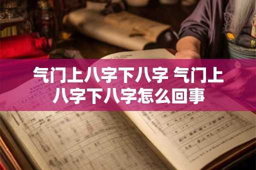 气门上八字下八字 气门上八字下八字怎么回事