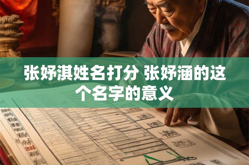 张妤淇姓名打分 张妤涵的这个名字的意义
